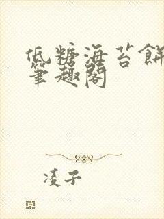 低糖海苔饼 h笔趣阁