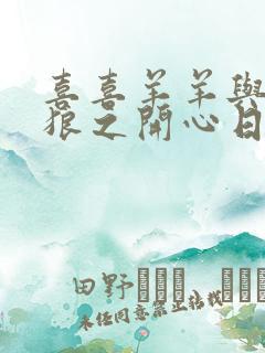 喜喜羊羊与灰太狼之开心日记