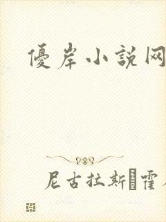 优岸小说网