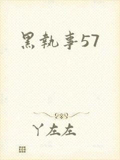 黑执事57