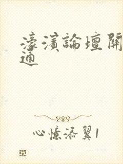 濠滨论坛关注南通