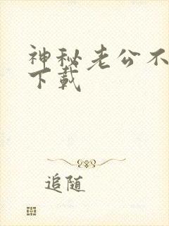 神秘老公不见面下载