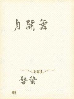 月关舞