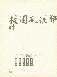 校园风流邪神txt