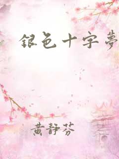 银色十字梦