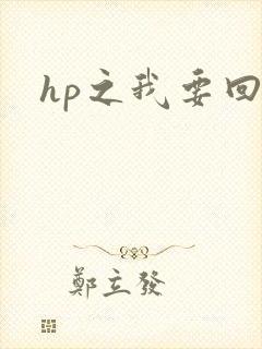 hp之我要回家