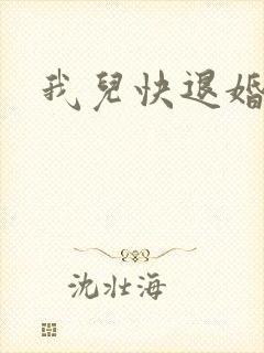 我儿快退婚小说