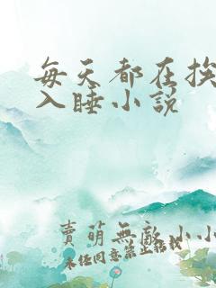 每天都在挨龠中入睡小说
