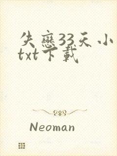 失恋33天小说txt下载