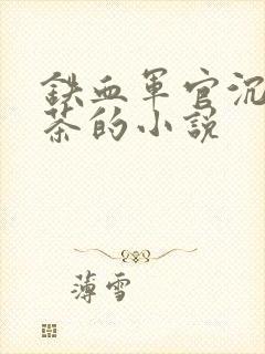 铁血军官沉迷绿茶的小说