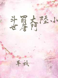 斗罗大陆小说绝世唐门