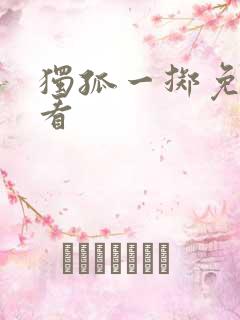 独孤一掷免费观看