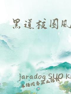 黑道校园风云