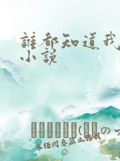 谁都知道我爱你小说