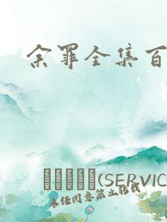 余罪全集百度云