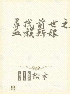 寻找前世之旅之血族新娘