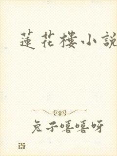 莲花楼小说