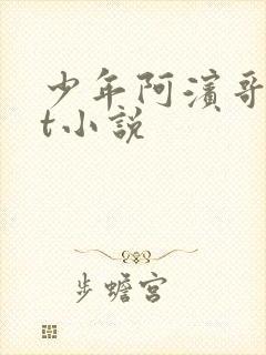 少年阿滨哥txt小说