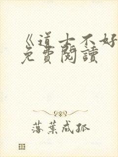 《道士不好惹》免费阅读