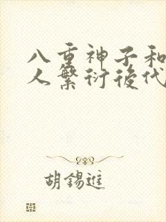 八重神子和丘丘人繁衍后代