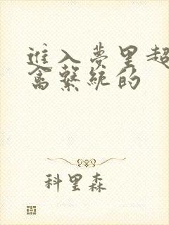 进入梦里超级肉禽系统的