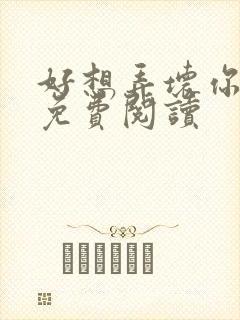 好想弄坏你医生免费阅读