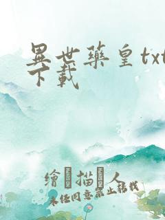 异世药皇txt下载