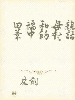 田福和母亲在芦苇中的对话