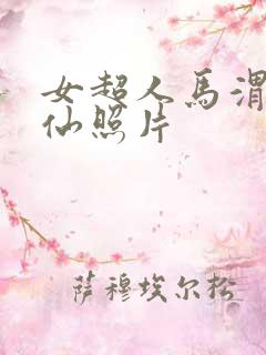女超人马渭清狐仙照片