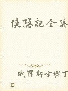 侠隐记全集