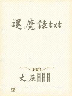 退魔录txt