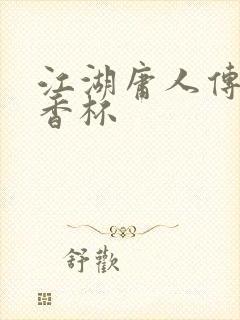 江湖庸人传之暗香杯