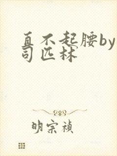 直不起腰by阿司匹林