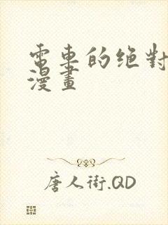 电车的绝对诱惑漫画