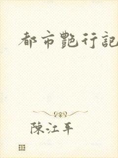 都市艳行记