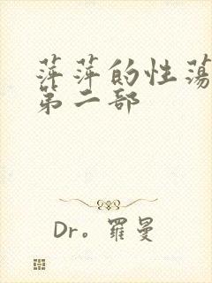 萍萍的性荡生活第二部