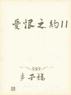 爱恨之约11