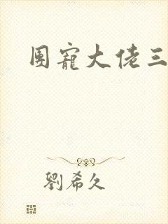 团宠大佬三岁半