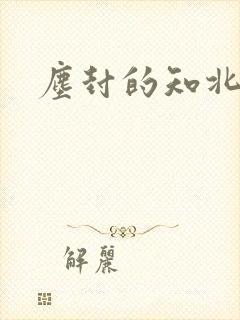 尘封的知北游