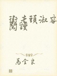 卫老头淑容全文阅读