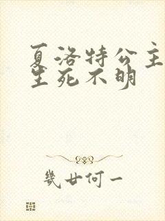 夏洛特公主被曝生死不明