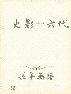 火影--六代目