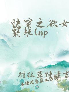 快穿之欲女养成系统(np