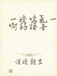 一边喘气一边叫啊的语音