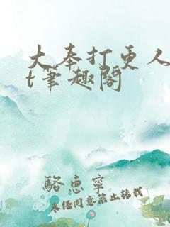 大奉打更人txt笔趣阁