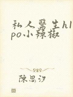 私人医生h1高po小辣椒