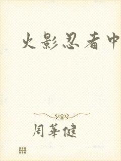 火影忍者中文网