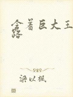 含着巨大玉势走路