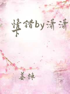 情错by潇潇雨下