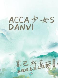 ACCA少女SDANVI
